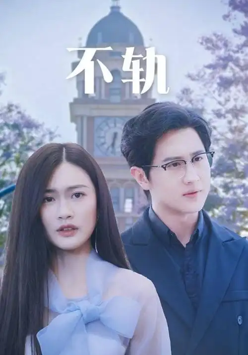 春风不改缩略图